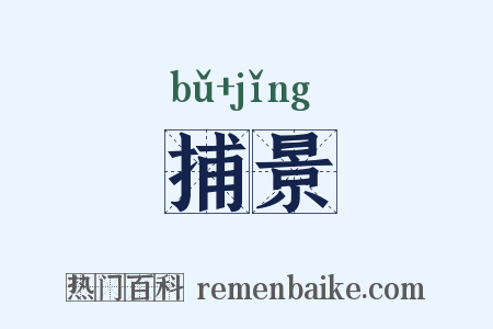 捕景是什么意思的图片